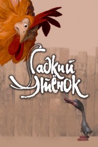 Гадкий утенок (мультфильм 2010)