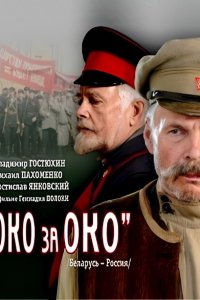 Око за око (фильм 2010)