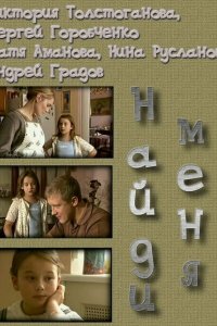 Найди меня (1 сезон)