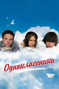 Одноклассники (фильм 2010)