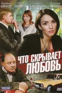 Что скрывает любовь (1 сезон)