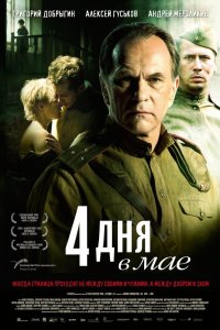 4 дня в мае (фильм 2011)