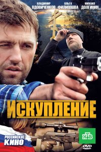 Искупление (фильм 2010)