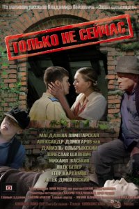 Только не сейчас (фильм 2010)
