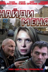 Найди меня (1 сезон)