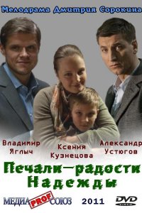 Печали — радости Надежды (1 сезон)