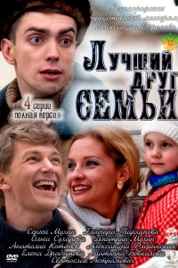 Лучший друг семьи (1 сезон)