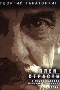 Плен страсти (1 сезон)