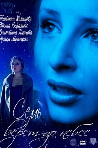 Семь верст до небес (фильм 2011)