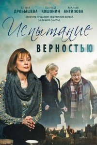 Испытание верностью (1 сезон)