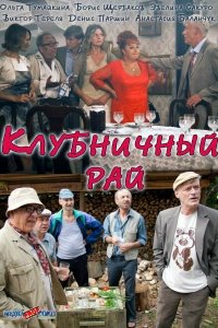 Клубничный рай (1 сезон)