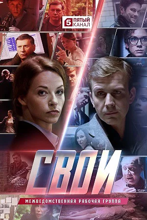 Свои (1-7 сезон)