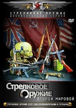 Стрелковое оружие Второй Мировой (1 сезон)