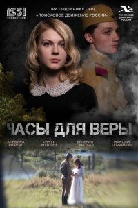 Часы для Веры (фильм 2023)